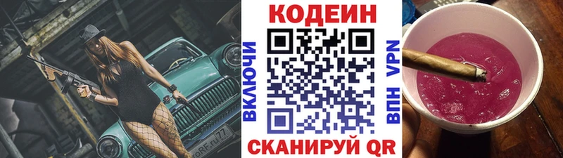 Codein напиток Lean (лин)  Николаевск 